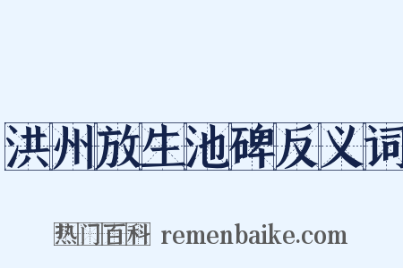 洪州放生池碑反义词是什么意思的图片